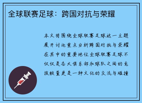 全球联赛足球：跨国对抗与荣耀