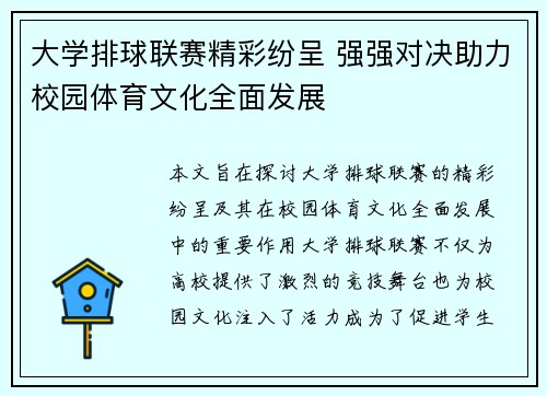 大学排球联赛精彩纷呈 强强对决助力校园体育文化全面发展