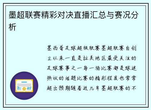 墨超联赛精彩对决直播汇总与赛况分析