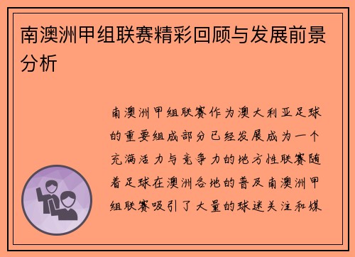 南澳洲甲组联赛精彩回顾与发展前景分析