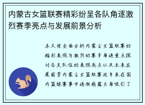 内蒙古女篮联赛精彩纷呈各队角逐激烈赛季亮点与发展前景分析