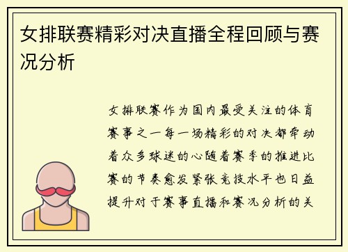 女排联赛精彩对决直播全程回顾与赛况分析