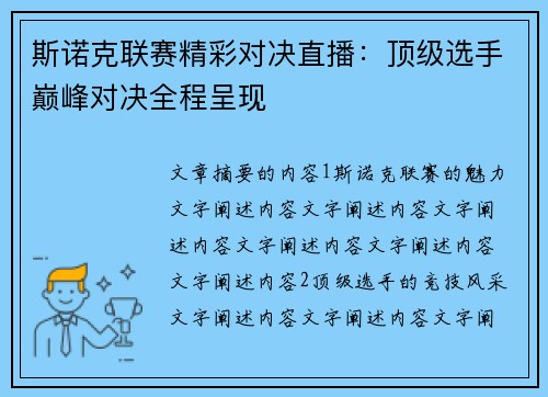 斯诺克联赛精彩对决直播：顶级选手巅峰对决全程呈现