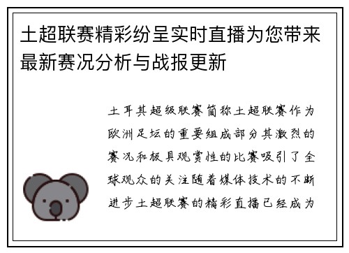 土超联赛精彩纷呈实时直播为您带来最新赛况分析与战报更新