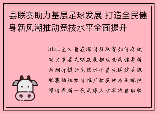 县联赛助力基层足球发展 打造全民健身新风潮推动竞技水平全面提升