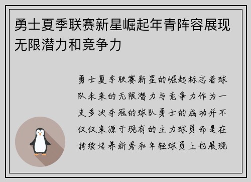 勇士夏季联赛新星崛起年青阵容展现无限潜力和竞争力