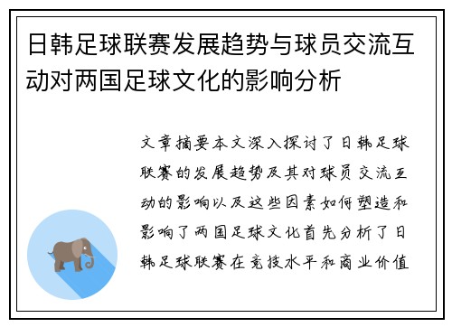 日韩足球联赛发展趋势与球员交流互动对两国足球文化的影响分析