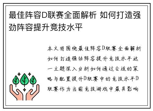 最佳阵容D联赛全面解析 如何打造强劲阵容提升竞技水平