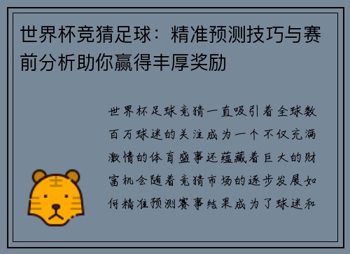 世界杯竞猜足球：精准预测技巧与赛前分析助你赢得丰厚奖励