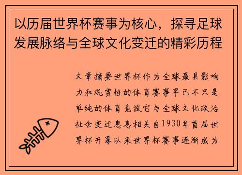 以历届世界杯赛事为核心，探寻足球发展脉络与全球文化变迁的精彩历程