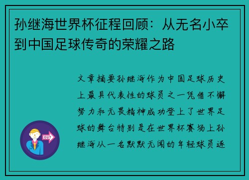 孙继海世界杯征程回顾：从无名小卒到中国足球传奇的荣耀之路