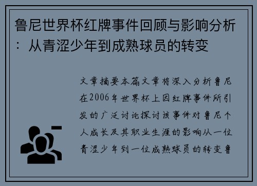鲁尼世界杯红牌事件回顾与影响分析：从青涩少年到成熟球员的转变