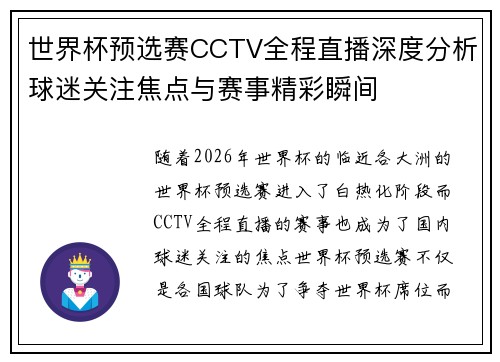 世界杯预选赛CCTV全程直播深度分析球迷关注焦点与赛事精彩瞬间