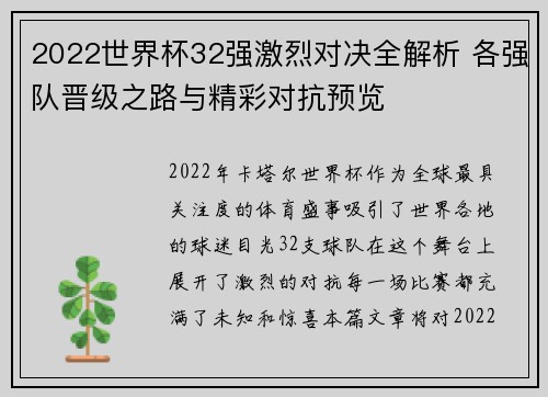 2022世界杯32强激烈对决全解析 各强队晋级之路与精彩对抗预览