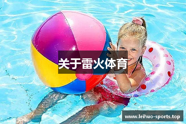 关于雷火体育